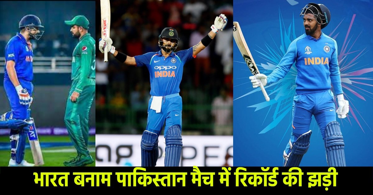 भारत बनाम पाकिस्तान मैच में रिकॉर्ड की झड़ी