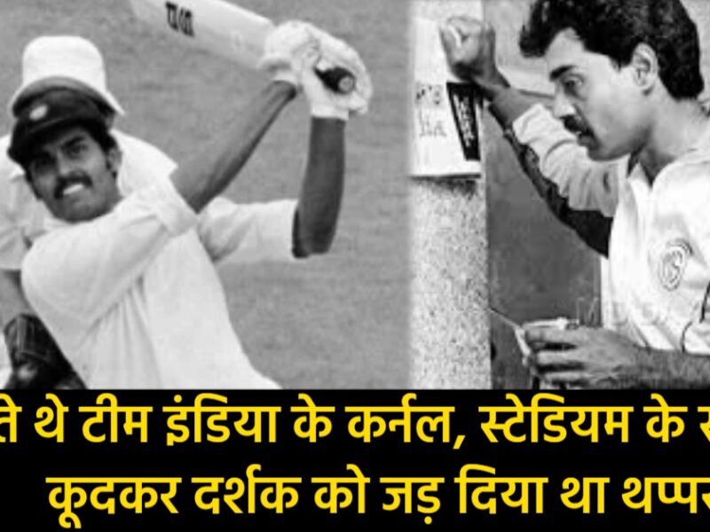 Dilip Vengsarkar: कहलाते थे टीम इंडिया के कर्नल, स्टेडियम के स्टैंड से कूदकर दर्शक को जड़ दिया था थप्पर
