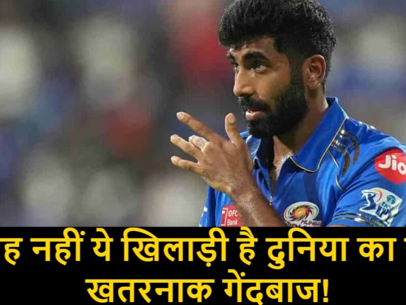 Chris Gayle: बुमराह नहीं ये खिलाड़ी है दुनिया का सबसे खतरनाक गेंदबाज