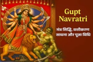 गुप्त नवरात्र मंत्र सिद्धि पूजा विधि
