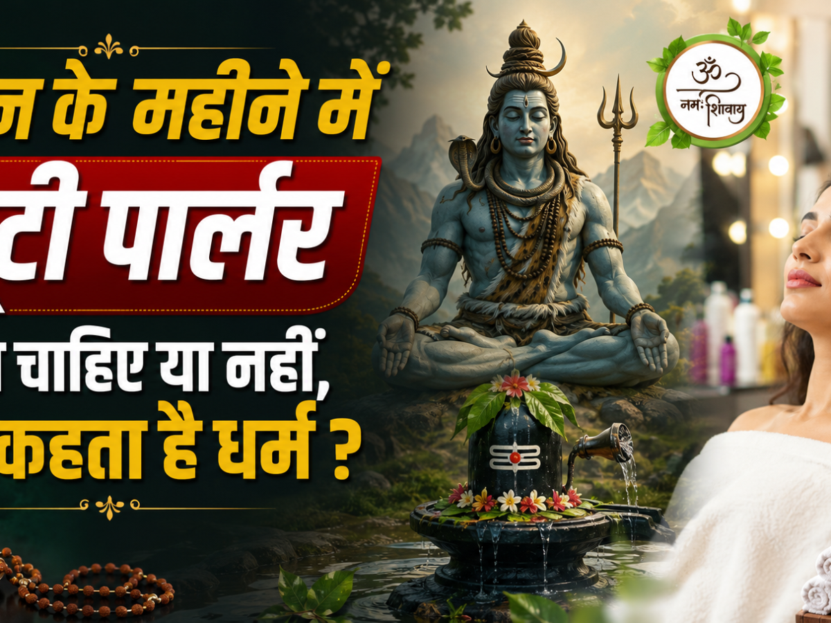Shravanmonth: सावन के महीने में ब्यूटी पार्लर जाना चाहिए या नहीं, क्या कहता है धर्म ?