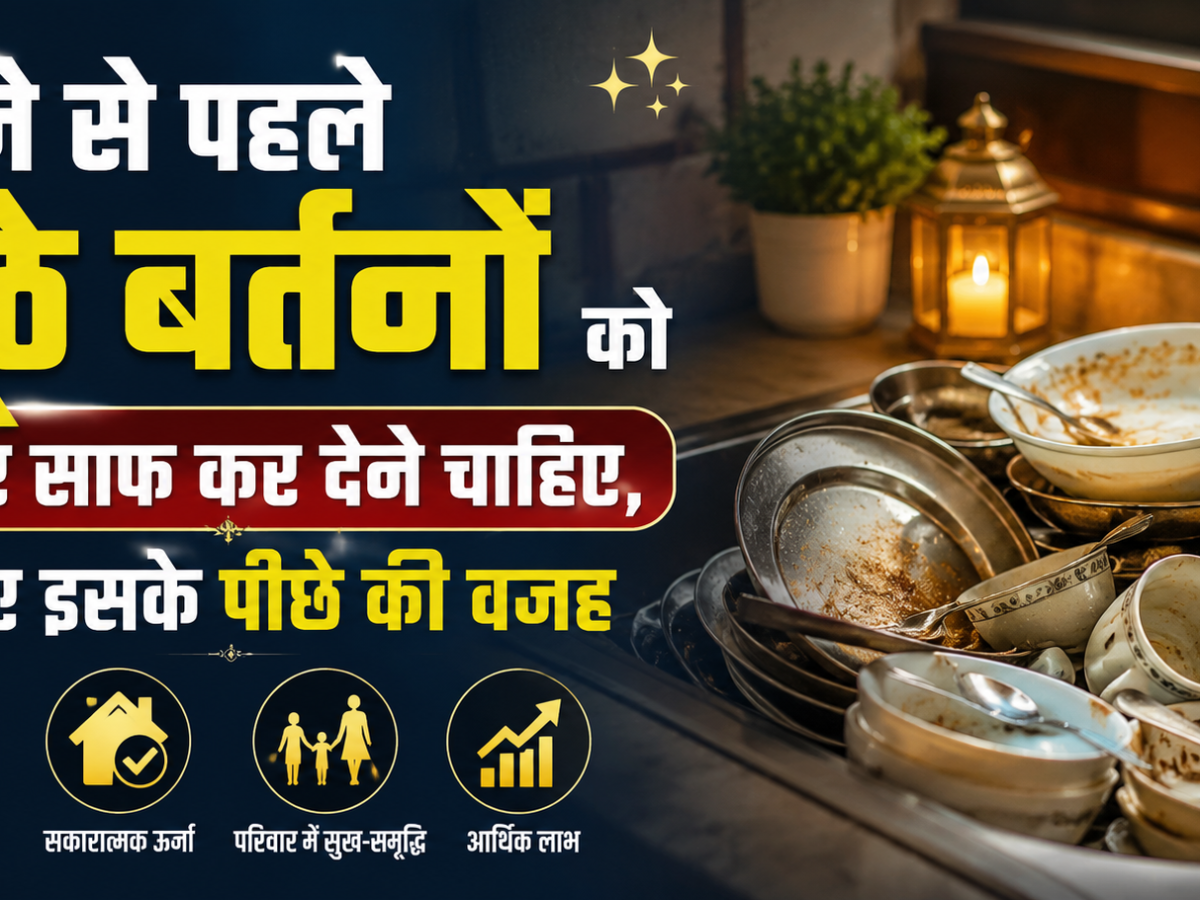 Vastutips: सोने से पहले जूठे बर्तनों केा जरुर साफ कर देने चाहिए, जानिए इसके पीछे की वजह