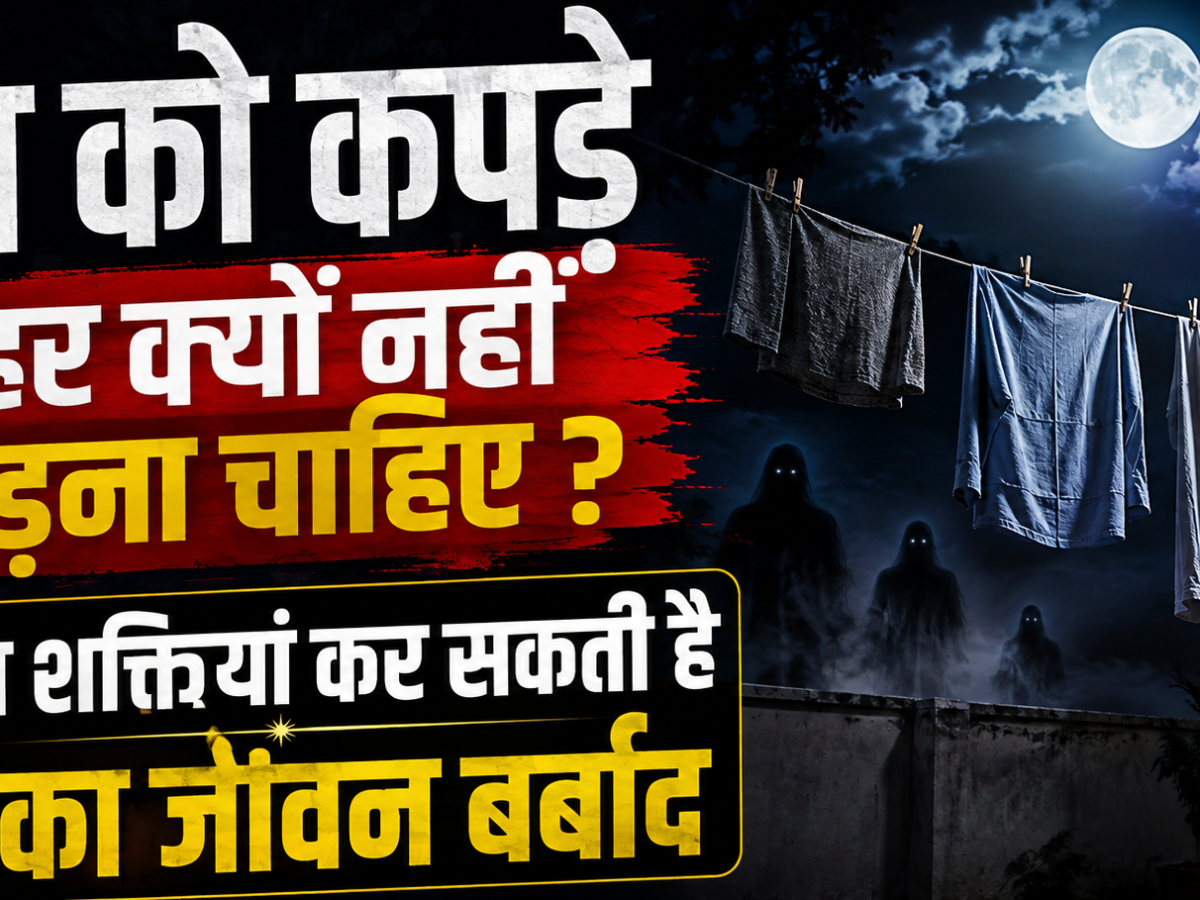 Traditionalbeliefs: रात को कपड़े बाहर क्यों नहीं छोड़ना चाहिए ? अदृश्य शक्तियां कर सकती है आपका जीवन बर्बाद