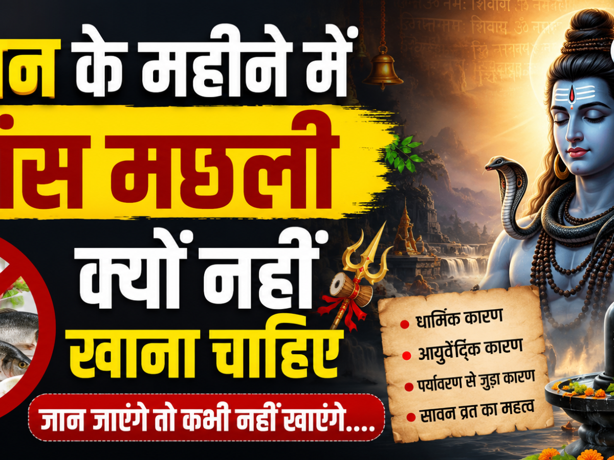 Sawan: सावन के महीने में मांस मछली क्यों नहीं खाने चाहिए, जान जाएंगे तो कभी नहीं खाएंगे&hellip;.