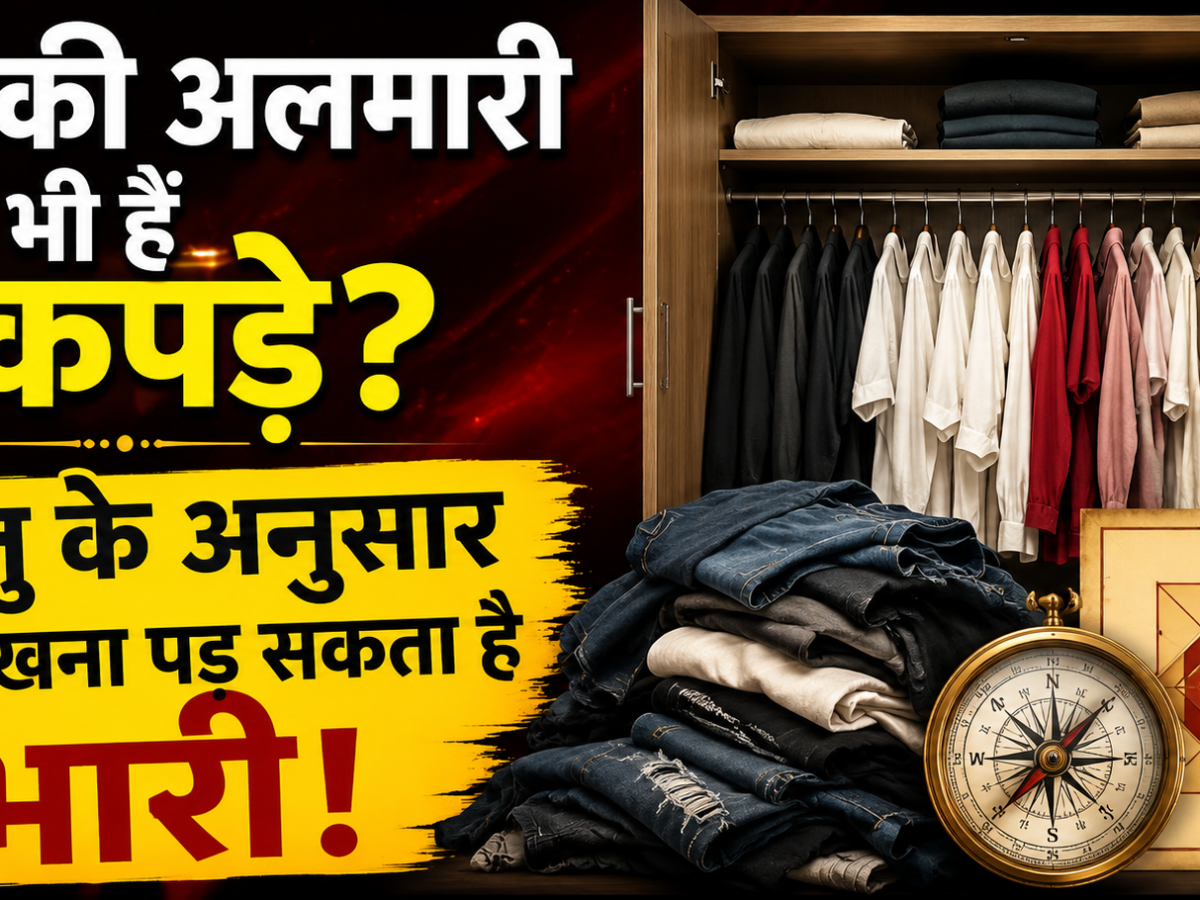 Vastushastra: आपकी अलमारी में भी हैं ये कपड़े? वास्तु के अनुसार इन्हें रखना पड़ सकता है भारी!