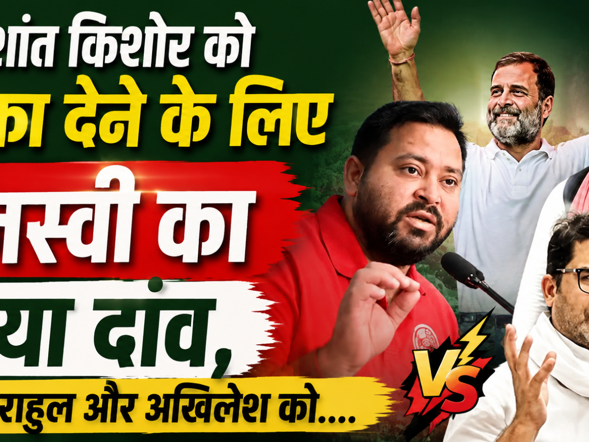 Biharpolitics: प्रशांत किशोर को झटका देने के लिए तेजस्वी का नया दांव, बुलाया राहुल और अखिलेश को&hellip;.