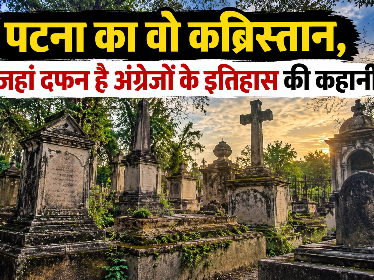 Patna: पटना का वो कब्रिस्तान, जहां दफन है अंग्रेजों के इतिहास की कहानी