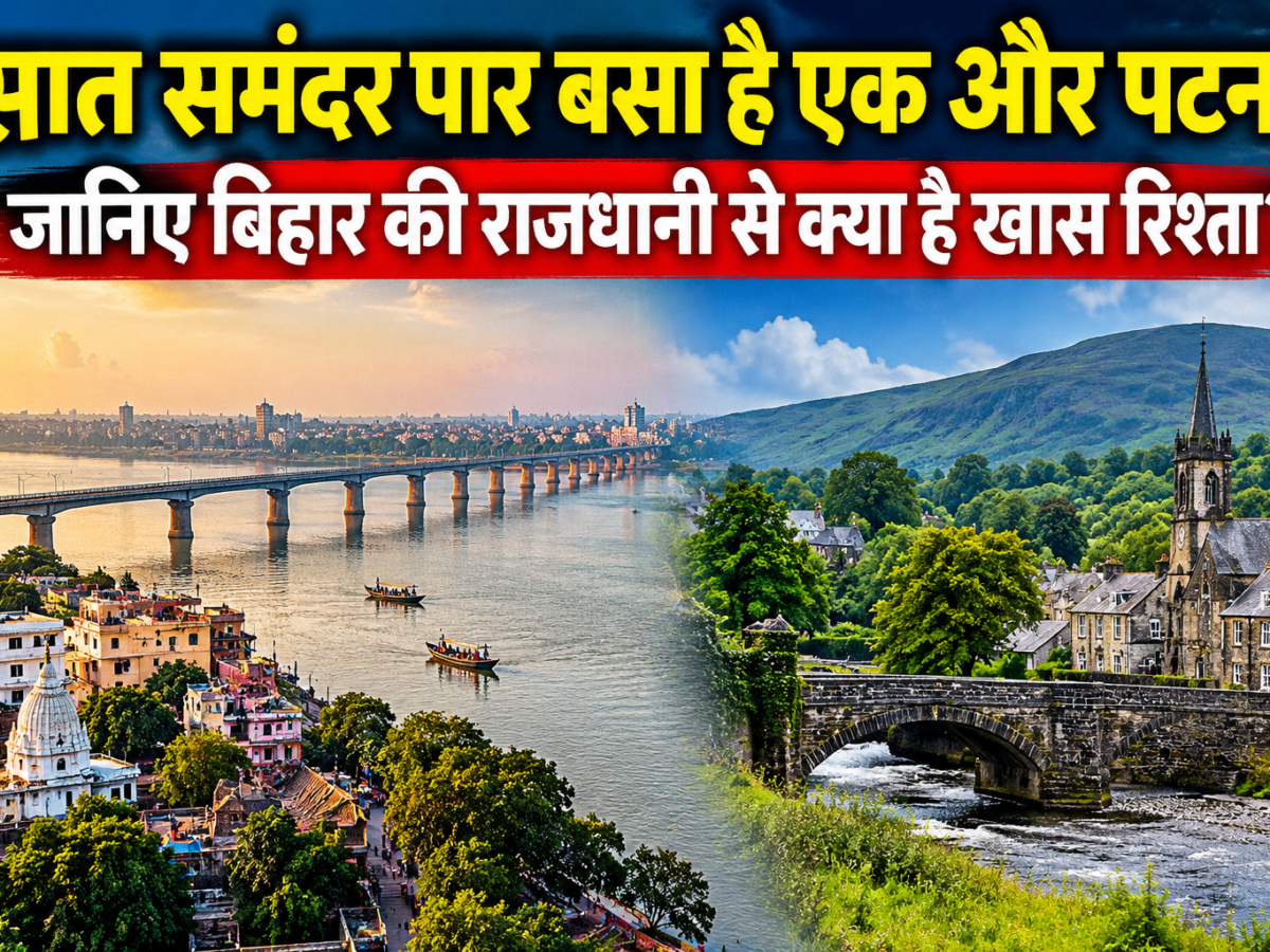 Patna News: सात समंदर पार बसा है एक और पटना, जानिए बिहार की राजधानी से क्या है खास रिश्ता?